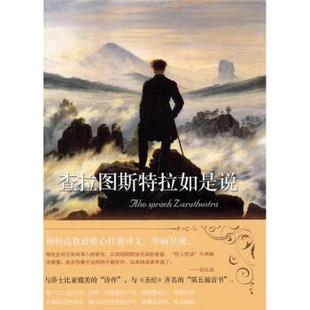 查拉图斯特拉如是说尼采杨恒达译林出版 包邮 书 社 正版