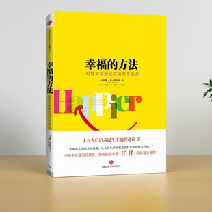 幸福 9787508637426 哲学心理学书籍 刘骏杰译 正版 速发 汪冰 哈佛大学最受欢迎 方法 社 幸福课 中信出版 泰勒本沙哈尔著
