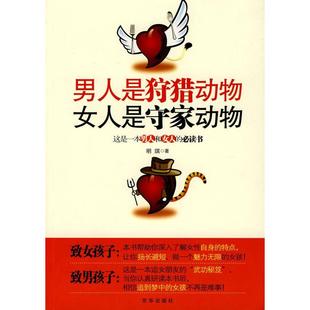 男人是狩猎动物女人是守家动物明琪京华出版 包邮 正版 社 书