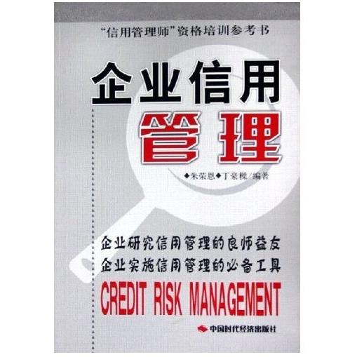 【正版书包邮】企业信用管理朱荣恩丁豪樑中国时代经济出版社