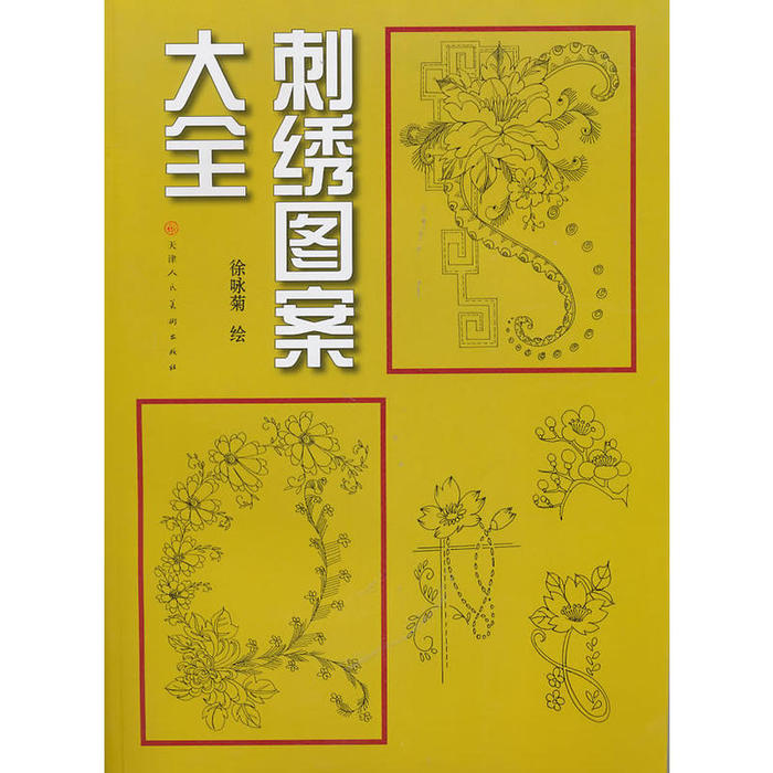 【正版书包邮】刺绣图案大全徐咏菊徐硕文天津人民美术出版社