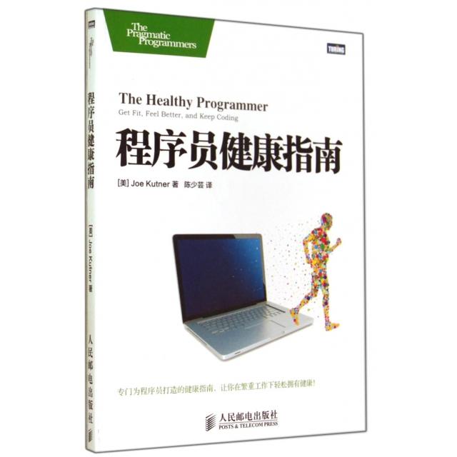 【正版书包邮】程序员健康指南JoeKutner陈少芸人民邮电出版社