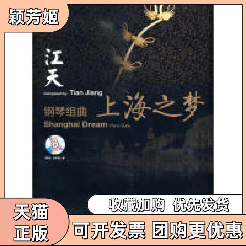 【正版书包邮】钢琴组曲上海之梦附CDDVD各张江上海音乐出版社