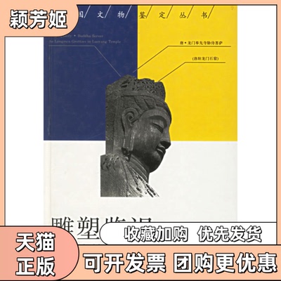 【正版书包邮】雕塑鉴识精中国文物鉴定丛书冯贺军广西师范大学出版社