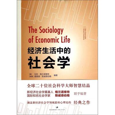 【正版书包邮】经济生活中的社会学马克格兰诺维特MarkGranovetter理查德斯威德伯格RichardSwedberg瞿铁鹏姜志辉瞿铁鹏校上海人民