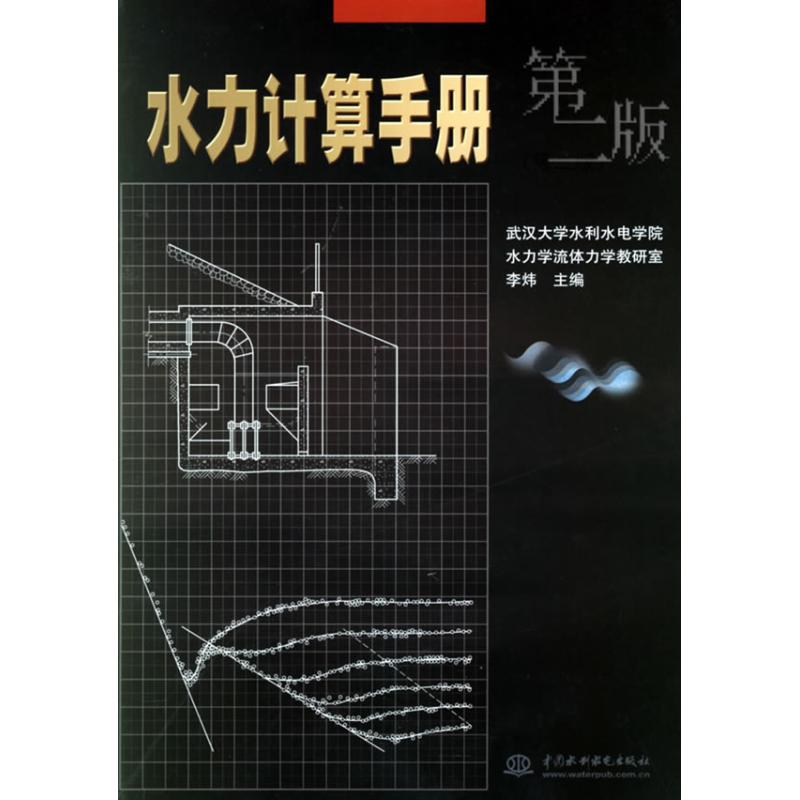 【正版书包邮】水力计算手册-(第二版)李炜中国水利水电出版社