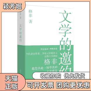【正版书包邮】文学的邀约格非上海文艺出版社