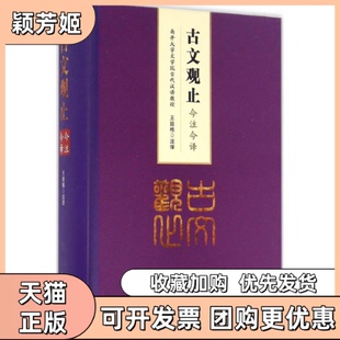 【正版书包邮】古文观止今注今译王延栋花山文艺出版社有限责任公司
