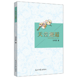 灰色人生 社 书 刘平勇光明日报出版 悲凉与无奈 折个体生存 关注卑微小人物 天堂邂逅 包邮 正版