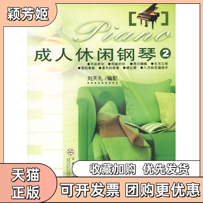 【正版书包邮】成人休闲钢琴2附光盘刘天礼百花文艺出版社