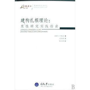 【正版书包邮】建构扎根理论质研究实践指南质研究方法译丛万卷方法凯西卡麦兹|陈向明|者边国英|校注陈向明重庆大学