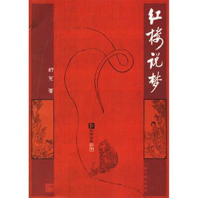【正版书包邮】红楼说梦舒芜人民文学出版社