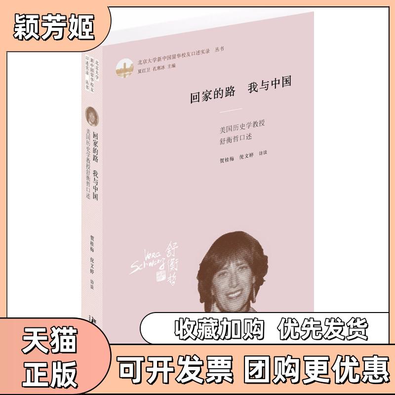 【正版书包邮】回家的路我与中国贺桂梅倪文婷北京大学出版社