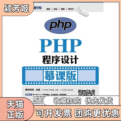 【正版书包邮】PHP程序设计慕课版程文彬程文彬李树强人民邮电出版社