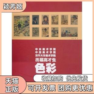 【正版书包邮】中央美术学院中国美术学院清华大学美术院届高才生色彩精品集韩冰江西美术出版社
