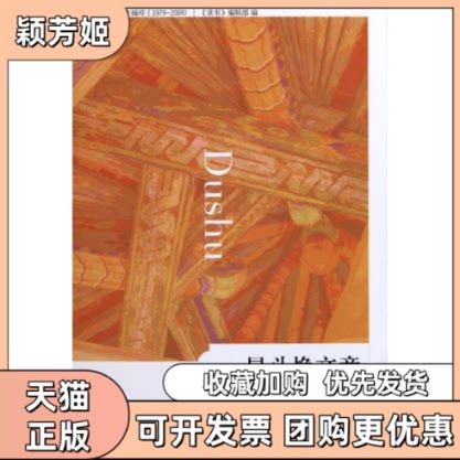 【正版书包邮】星斗焕文章gt美文精粹读书辑部生活读书新知三联书店