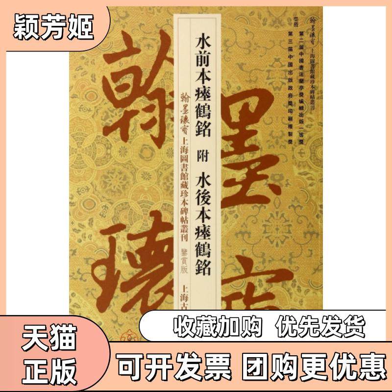 【正版书包邮】水前本瘗鹤铭附水后本瘗鹤铭鉴赏版翰墨瑰宝上海图书馆藏珍本碑帖丛刊上海图书馆上海古籍,书籍/杂志/报纸,书法/篆刻/字帖书籍,淘宝优惠券,粉丝福利购,淘宝优惠卷