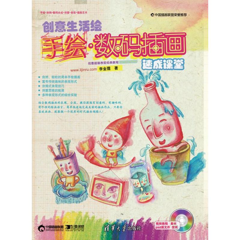 【正版书包邮】创意生活绘手绘数码插画速成课堂配光盘李金孺清华大学出版社