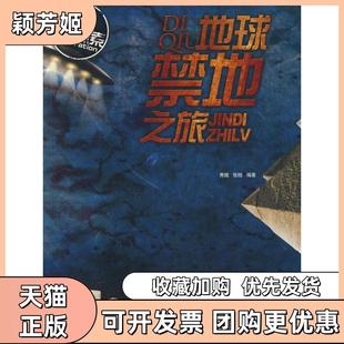 【正版书包邮】发现与探索地球禁地之旅秀娥张翅编著21世纪出版社