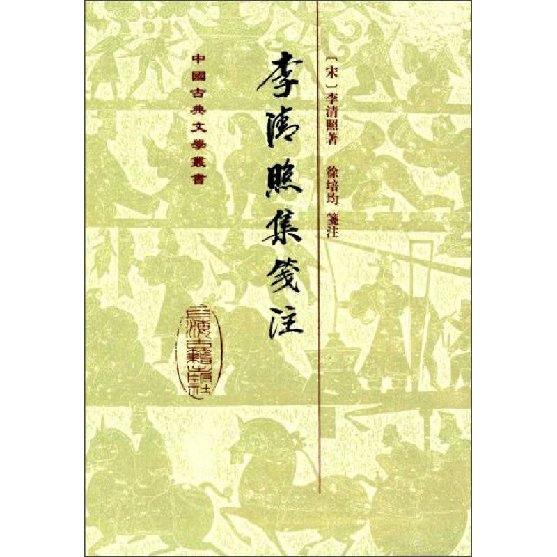 【正版书包邮】李清照集笺注(精)/中国古典文学丛书(宋)李清照上海古籍出版社