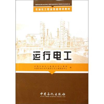 【正版书包邮】运行电工石油化工职业技能培训教材中国石油化工集团公司人事部中国石油天然气集团公司人事服务中中国石化出版社