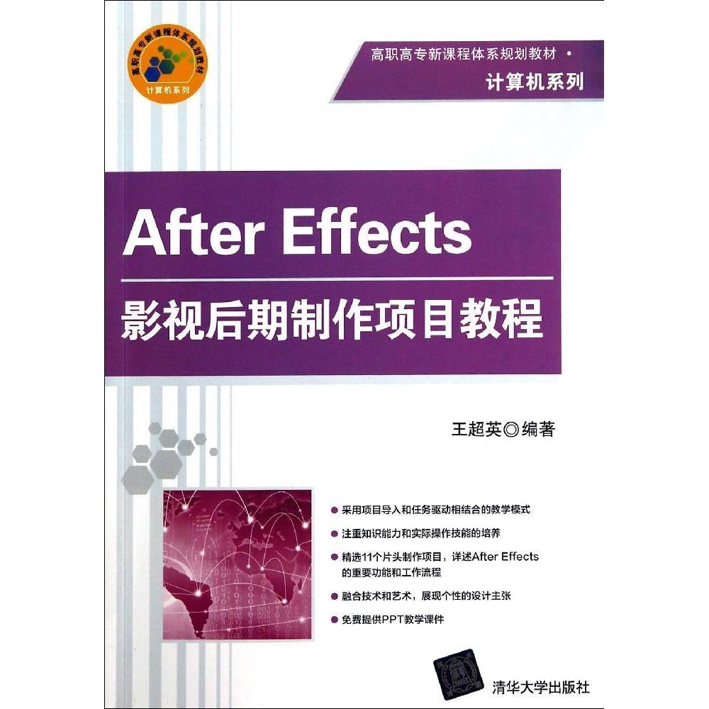 【正版书包邮】AFTEREFFECTS影视后期制作项目教程王超英王超英清华大学出版社