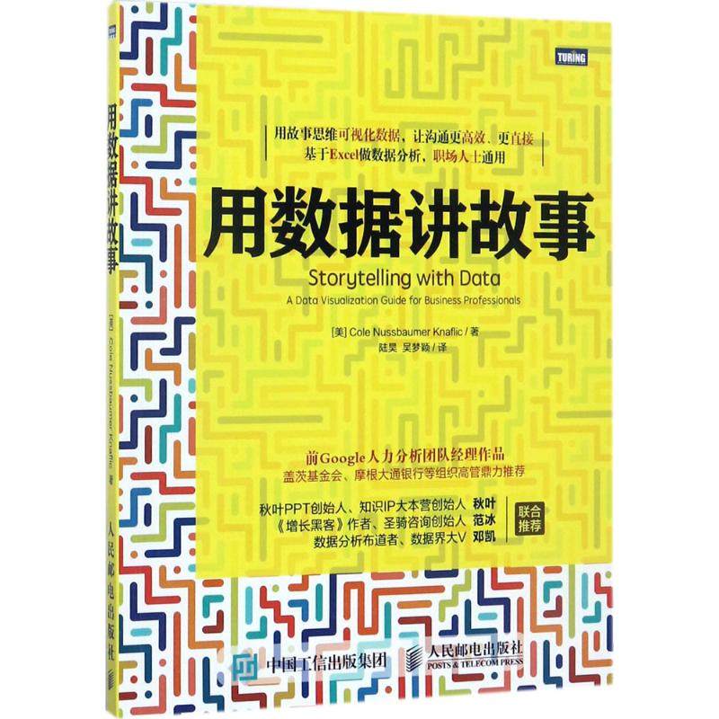 【正版书包邮】用数据讲故事图灵出品科尔努斯鲍默纳福利克陆昊吴梦颖人民邮电出版社