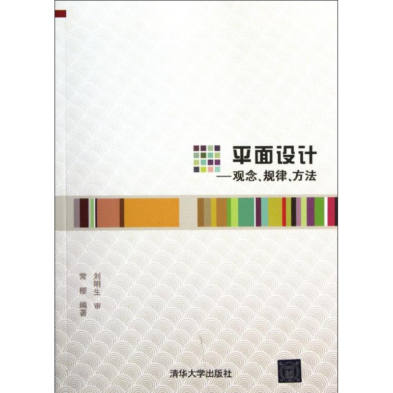 【正版书包邮】平面设计观念规律方法常樱清华大学出版社