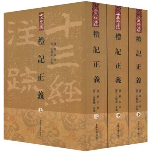 【正版书包邮】礼记正义十三经注疏丛书孔颖达郑玄注吕友仁整理上海古籍出版社