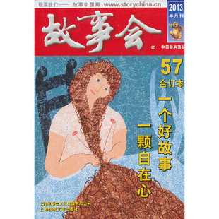 2013故事会故事会辑部上海文艺出版 包邮 书 集团发行有限公司上海锦绣文章 正版