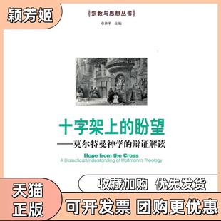 【正版书包邮】十字架上的盼望莫尔特曼神学的辩解读杨华明社会科学文献出版社