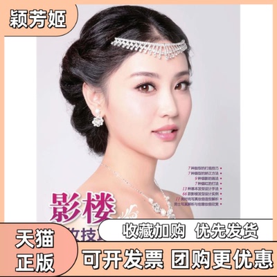 【正版书包邮】影楼化妆技巧与发型设计实战东河人民邮电出版社