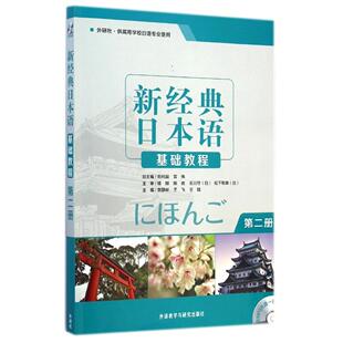包邮 新经典 日本语基础教程 贺静彬外语教学与研究出版 书 附光盘第2册外研社供高等学校日语专业使用 社 正版