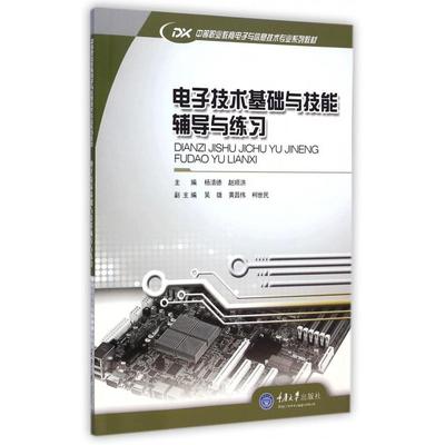 【正版书包邮】电子技术基础与技能辅导与练习杨清德赵顺洪吴雄黄昌伟重庆大学出版社