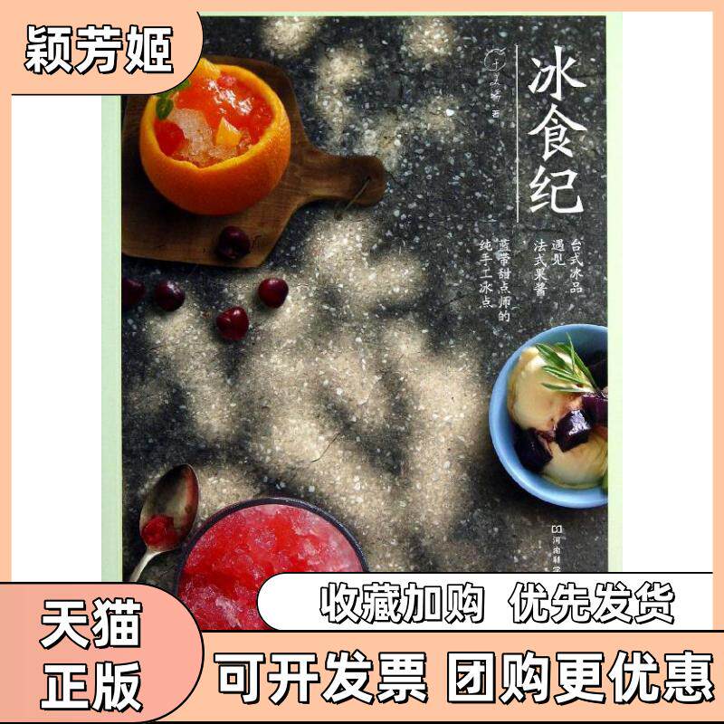【正版书包邮】冰食纪台式冰品遇见法式果酱蓝带甜点师的纯手工冰点于美瑞河南科学技术出版社