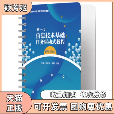 【正版书包邮】新一代信息技术基础任务驱动式教程WPSOFFICE刘军华西安电子科技大学出版社