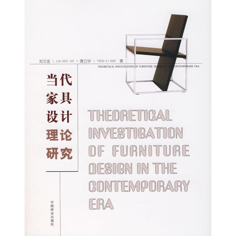 【正版书包邮】当代家具设计理论研究刘文金唐立华中国林业出版社