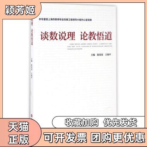 【正版书包邮】谈数说理论教悟道陈双双王海平华东师范大学出版社