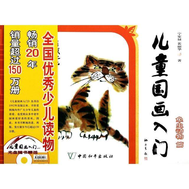 【正版书包邮】儿童国画入门附光盘鱼虫动物篇宁家禄裴丽华中国和平