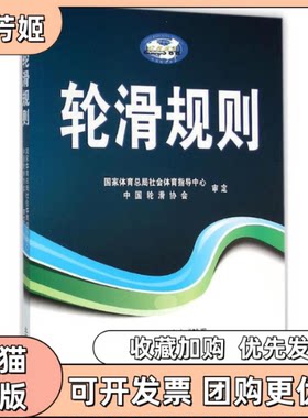 【正版书包邮】轮滑规则中国轮滑协会审定北京体育大学出版社