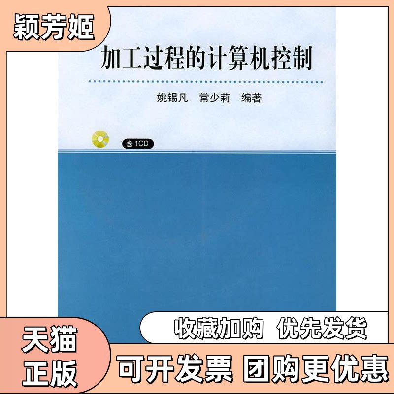 【正版书包邮】加工过程的计算机控制附CDROM光盘一张姚锡凡常少莉机械工业出版社