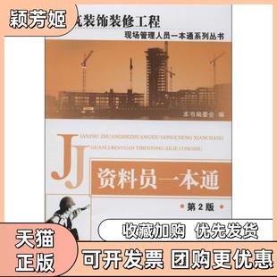 【正版书包邮】资料员一本通第2版李彩艳中国建材工业出版社