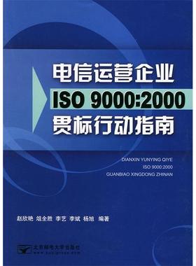 【正版书包邮】电信运营企业Iso9002000贯标行动指南赵欣艳北京邮电大学出版社