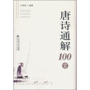 【正版书包邮】唐诗通解100首王俊鸣北京师范大学出版社