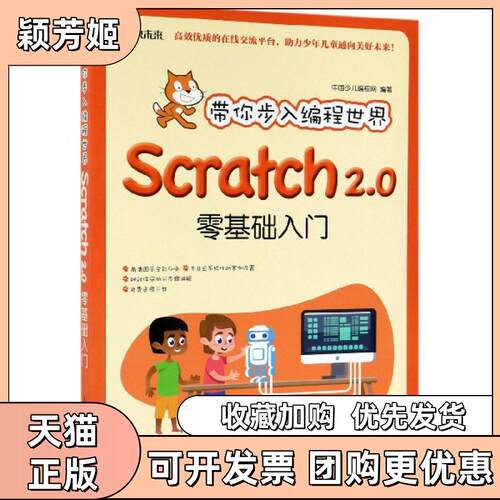 【正版书包邮】带你步入编程世界SCARTCH20零基础入门中国少儿程网人民邮电出版社