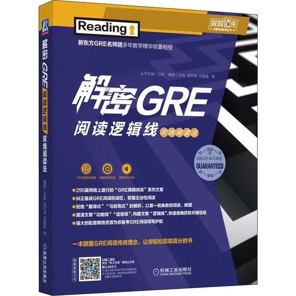 【正版书包邮】娓娓道来出国系列丛书•解密GRE阅读逻辑线 双线阅读法万炜机械工业出版社