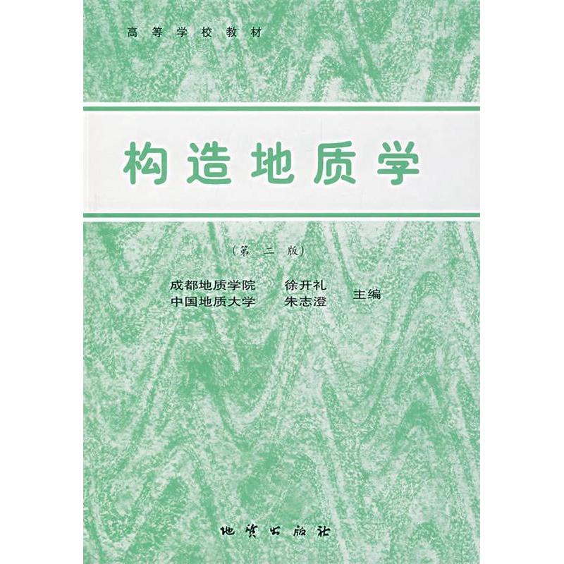 【正版书包邮】构造地质学(D二版)徐开礼地质出版社