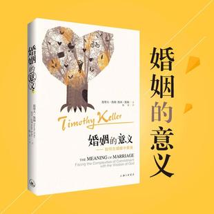 【正版书包邮】婚姻的意义提摩太凯勒凯西凯勒杨基上海三联书店