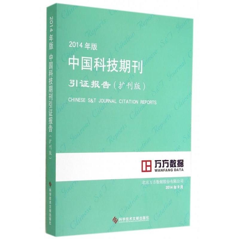 【正版书包邮】2014年版中国科技期刊引报告北京万方数据股份有限公司科学技术文献出版社