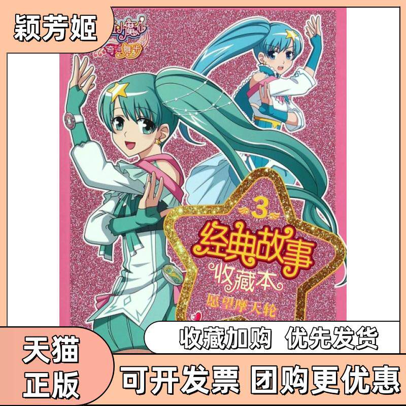 【正版书包邮】经典故事收藏本3愿望摩天轮巴啦啦小魔仙之奇迹舞步童趣出版有限公司人民邮电出版社